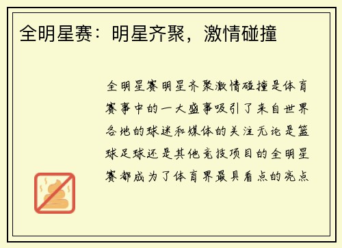 全明星赛:明星齐聚,激情碰撞