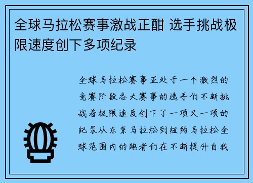 全球马拉松赛事激战正酣 选手挑战极限速度创下多项纪录