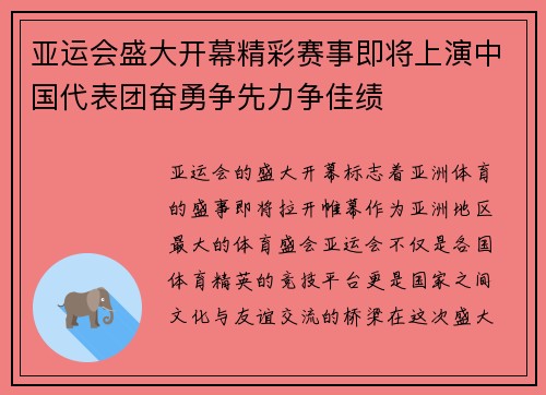 亚运会盛大开幕精彩赛事即将上演中国代表团奋勇争先力争佳绩