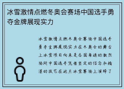 冰雪激情点燃冬奥会赛场中国选手勇夺金牌展现实力