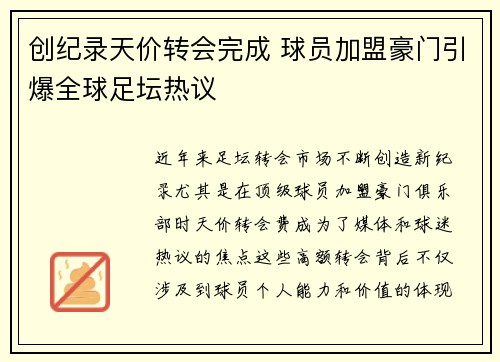 创纪录天价转会完成 球员加盟豪门引爆全球足坛热议