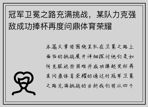 冠军卫冕之路充满挑战,某队力克强敌成功捧杯再度问鼎体育荣耀