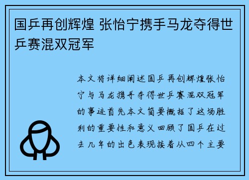 国乒再创辉煌 张怡宁携手马龙夺得世乒赛混双冠军