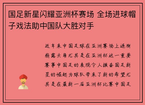 国足新星闪耀亚洲杯赛场 全场进球帽子戏法助中国队大胜对手