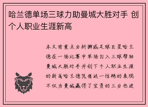 哈兰德单场三球力助曼城大胜对手 创个人职业生涯新高