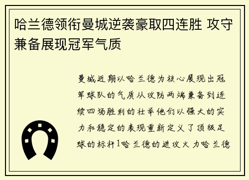 哈兰德领衔曼城逆袭豪取四连胜 攻守兼备展现冠军气质