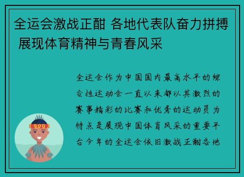 全运会激战正酣 各地代表队奋力拼搏 展现体育精神与青春风采