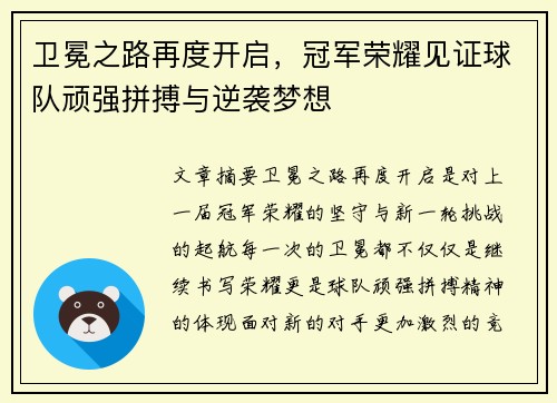 卫冕之路再度开启,冠军荣耀见证球队顽强拼搏与逆袭梦想