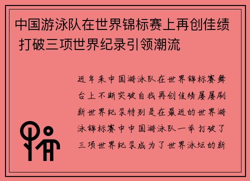 中国游泳队在世界锦标赛上再创佳绩 打破三项世界纪录引领潮流