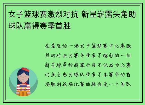女子篮球赛激烈对抗 新星崭露头角助球队赢得赛季首胜