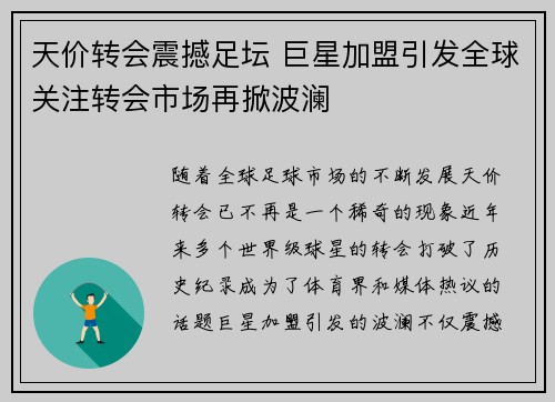 天价转会震撼足坛 巨星加盟引发全球关注转会市场再掀波澜
