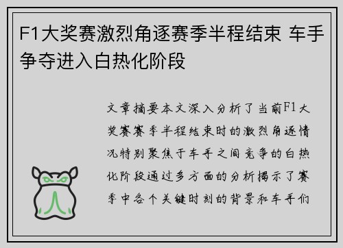 F1大奖赛激烈角逐赛季半程结束 车手争夺进入白热化阶段