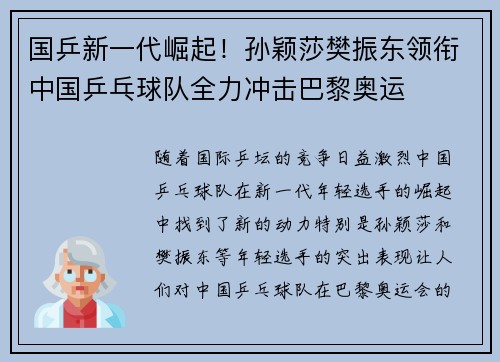 国乒新一代崛起！孙颖莎樊振东领衔中国乒乓球队全力冲击巴黎奥运