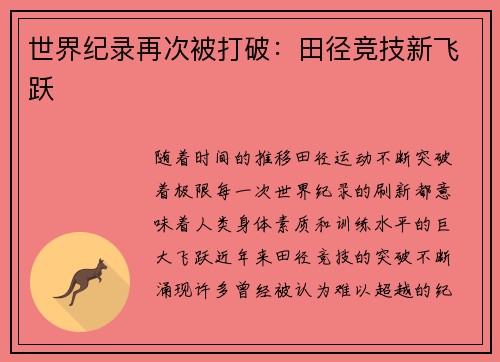 世界纪录再次被打破：田径竞技新飞跃