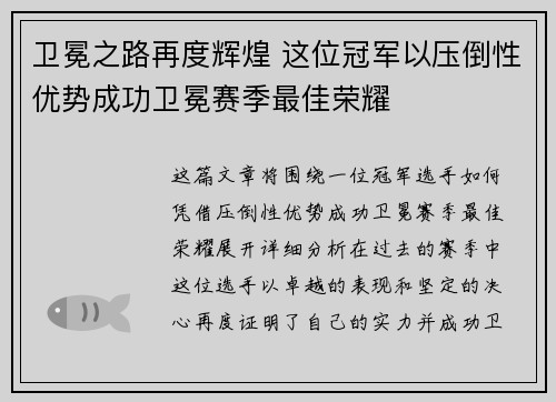 卫冕之路再度辉煌 这位冠军以压倒性优势成功卫冕赛季最佳荣耀