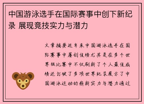 中国游泳选手在国际赛事中创下新纪录 展现竞技实力与潜力