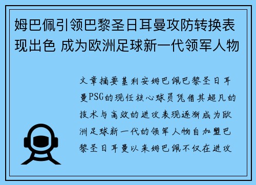 姆巴佩引领巴黎圣日耳曼攻防转换表现出色 成为欧洲足球新一代领军人物