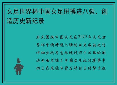 女足世界杯中国女足拼搏进八强,创造历史新纪录
