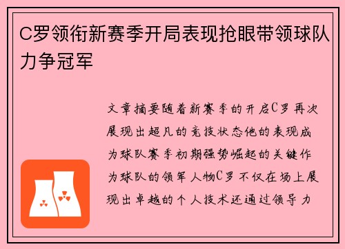 C罗领衔新赛季开局表现抢眼带领球队力争冠军
