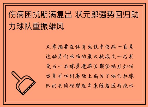 伤病困扰期满复出 状元郎强势回归助力球队重振雄风