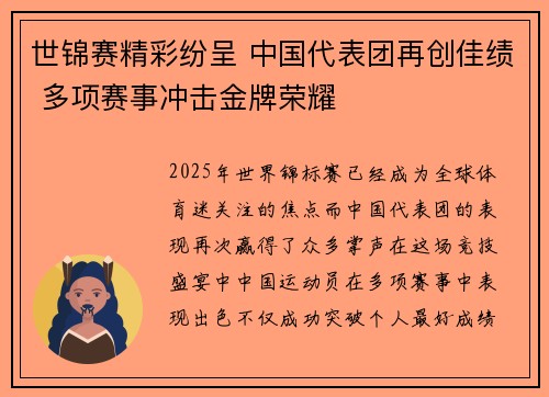 世锦赛精彩纷呈 中国代表团再创佳绩 多项赛事冲击金牌荣耀
