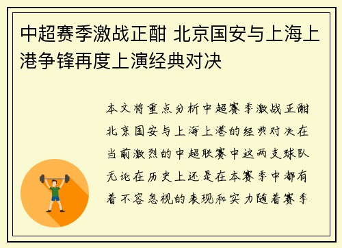 中超赛季激战正酣 北京国安与上海上港争锋再度上演经典对决