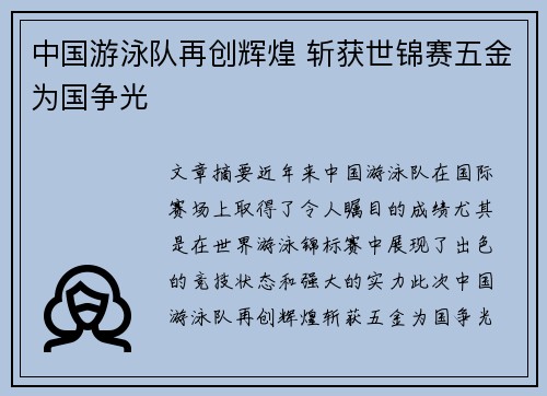 中国游泳队再创辉煌 斩获世锦赛五金为国争光