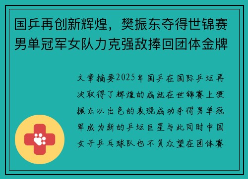 国乒再创新辉煌，樊振东夺得世锦赛男单冠军女队力克强敌捧回团体金牌