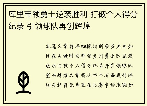 库里带领勇士逆袭胜利 打破个人得分纪录 引领球队再创辉煌