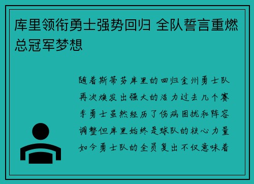 库里领衔勇士强势回归 全队誓言重燃总冠军梦想