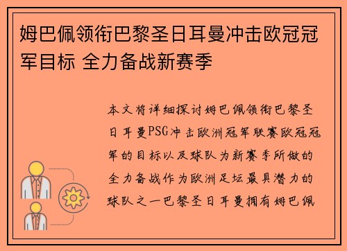 姆巴佩领衔巴黎圣日耳曼冲击欧冠冠军目标 全力备战新赛季