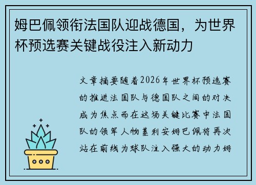 姆巴佩领衔法国队迎战德国,为世界杯预选赛关键战役注入新动力