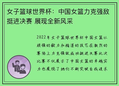 女子篮球世界杯：中国女篮力克强敌挺进决赛 展现全新风采
