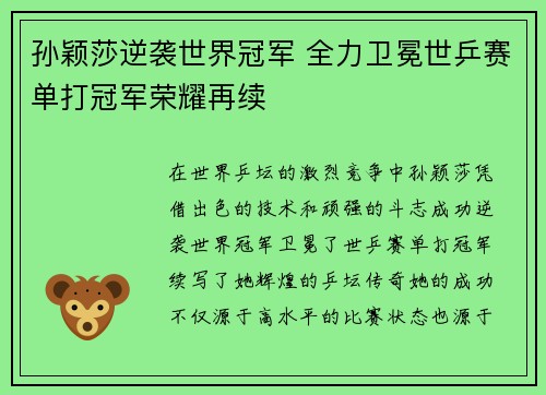 孙颖莎逆袭世界冠军 全力卫冕世乒赛单打冠军荣耀再续