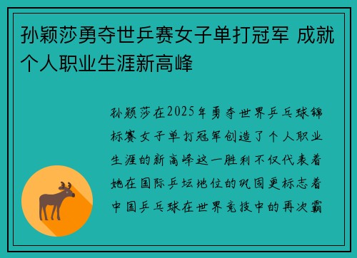 孙颖莎勇夺世乒赛女子单打冠军 成就个人职业生涯新高峰