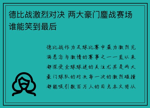 德比战激烈对决 两大豪门鏖战赛场 谁能笑到最后