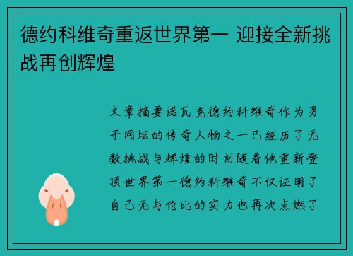 德约科维奇重返世界第一 迎接全新挑战再创辉煌