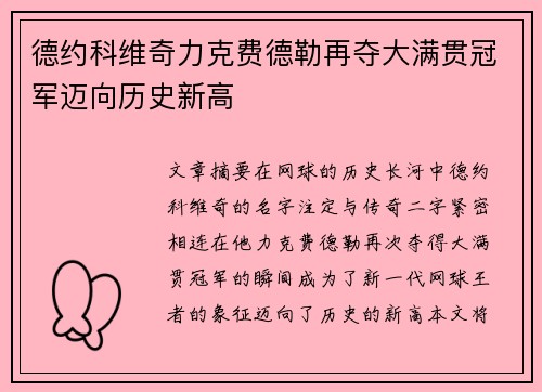 德约科维奇力克费德勒再夺大满贯冠军迈向历史新高