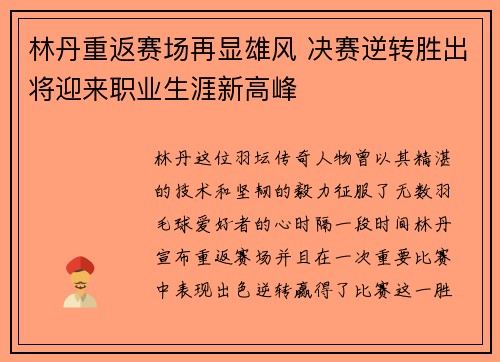 林丹重返赛场再显雄风 决赛逆转胜出将迎来职业生涯新高峰