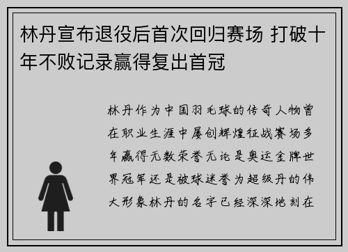 林丹宣布退役后首次回归赛场 打破十年不败记录赢得复出首冠
