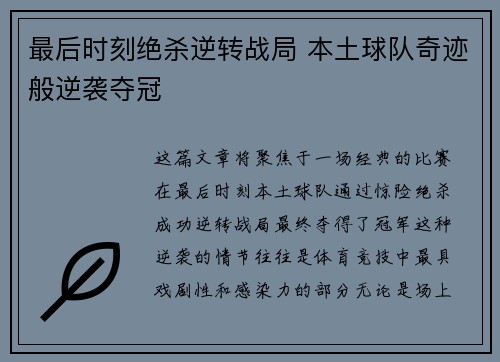 最后时刻绝杀逆转战局 本土球队奇迹般逆袭夺冠