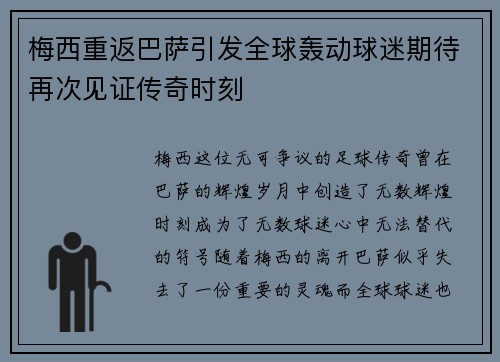 梅西重返巴萨引发全球轰动球迷期待再次见证传奇时刻