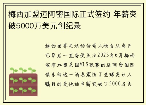 梅西加盟迈阿密国际正式签约 年薪突破5000万美元创纪录