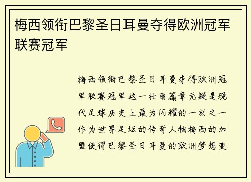 梅西领衔巴黎圣日耳曼夺得欧洲冠军联赛冠军