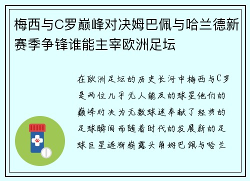 梅西与C罗巅峰对决姆巴佩与哈兰德新赛季争锋谁能主宰欧洲足坛