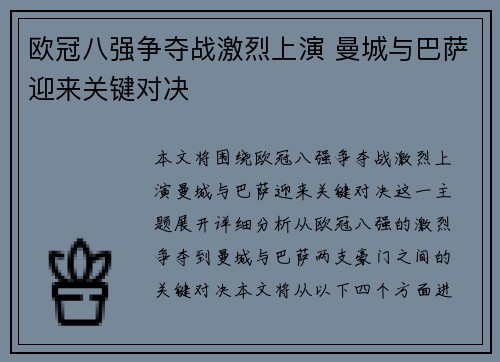 欧冠八强争夺战激烈上演 曼城与巴萨迎来关键对决