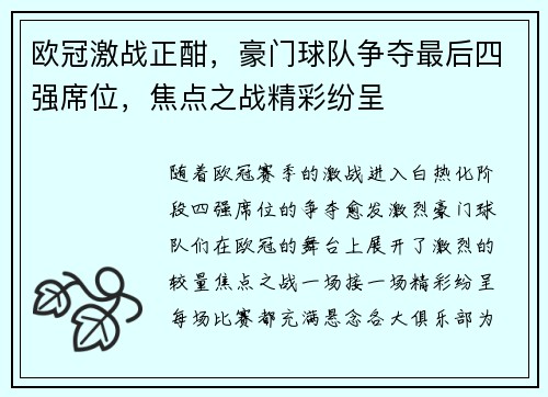 欧冠激战正酣,豪门球队争夺最后四强席位,焦点之战精彩纷呈