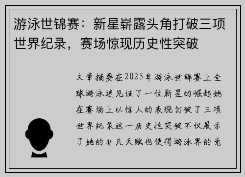 游泳世锦赛:新星崭露头角打破三项世界纪录,赛场惊现历史性突破