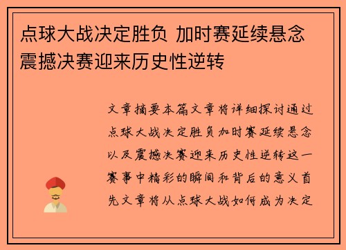 点球大战决定胜负 加时赛延续悬念 震撼决赛迎来历史性逆转