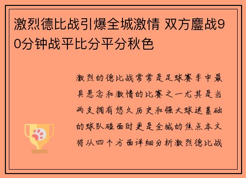 激烈德比战引爆全城激情 双方鏖战90分钟战平比分平分秋色
